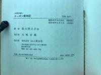 ニッポン動物記