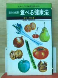 食べる健康法 : 漢方の知恵 : 8タイプの体質と食べ物