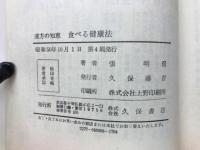 食べる健康法 : 漢方の知恵 : 8タイプの体質と食べ物