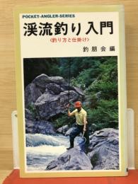 渓流釣り入門 釣り方と仕掛け