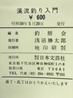 渓流釣り入門 釣り方と仕掛け