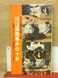 世界を揺るがせた国際事件の十年　石油ショックから南北サミットまで　中央公論新年特別号付録