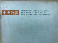 世界を揺るがせた国際事件の十年　石油ショックから南北サミットまで　中央公論新年特別号付録