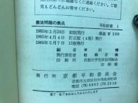 憲法問題の焦点 : 国民一人びとりの運動にするために