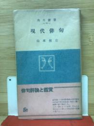 現代俳句 角川新書11