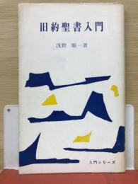 旧約聖書入門