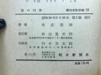 魚の四季　【朝日文化手帖53】