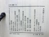 水族館こんにちわ : 海と魚に魅せられて