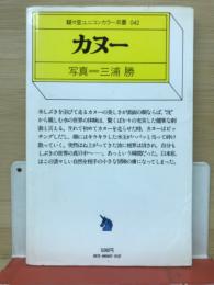 駸々堂ユニコンカラー双書 42　 カヌー