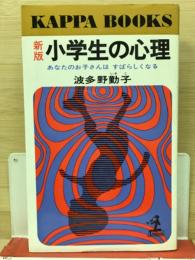 新版　小学生の心理　あなたのお子さんはすばらしくなる