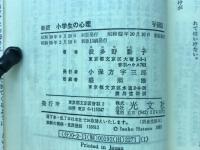 新版　小学生の心理　あなたのお子さんはすばらしくなる