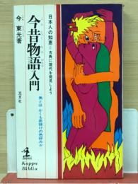 今昔物語入門 : 男とはかくも底抜けの色好みか