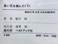 黒い花を摘んだ　下
