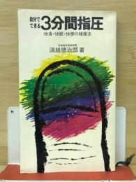 自分でできる3分間指圧 ＜実日新書＞