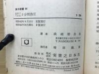 自分でできる3分間指圧 ＜実日新書＞