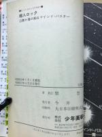 超人ロック