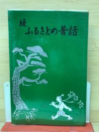 続ふるさとの昔話