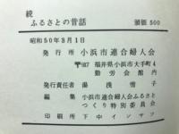 続ふるさとの昔話