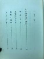 国鉄 : 「弁慶号」から「夢の超特急」まで
