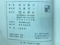 国鉄 : 「弁慶号」から「夢の超特急」まで