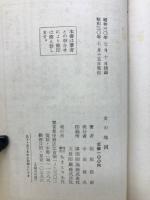 女の地図　異色探訪読物集