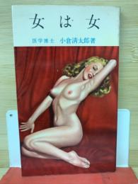 女は女