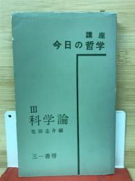 今日の哲学3 科学論