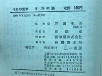 今日の哲学3 科学論