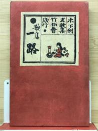歌集　一路