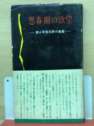 思春期の欲望 : 青少年犯罪の実態