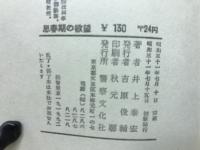 思春期の欲望 : 青少年犯罪の実態