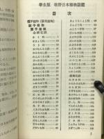 牧野日本植物圖鑑 : 學生版