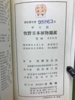 牧野日本植物圖鑑 : 學生版
