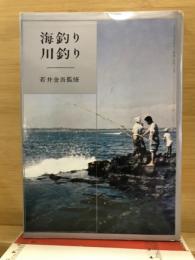 海釣り川釣り