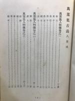 万葉集古義