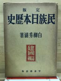 定版民族日本歴史