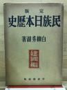 定版民族日本歴史