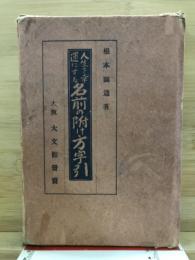 人生を幸運にする名前の附け方字引