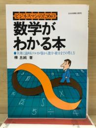 ビジネスマンのための数学がわかる本 : 気楽に読めるツルカメ算から微分・積分までの考え方