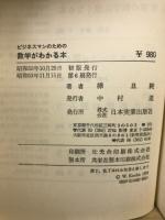 ビジネスマンのための数学がわかる本 : 気楽に読めるツルカメ算から微分・積分までの考え方