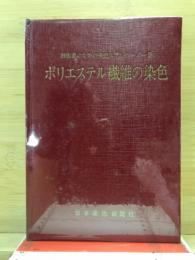 ポリエステル繊維の染色