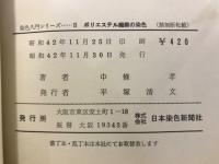 ポリエステル繊維の染色