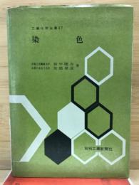 染色