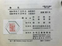 染色