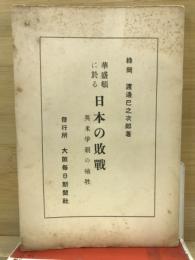 華盛頓に於る日本の敗戦 : 英米争覇の犠牲