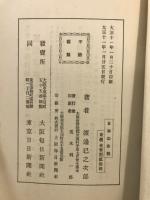 華盛頓に於る日本の敗戦 : 英米争覇の犠牲