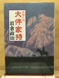 大伴家持 : 長編小説