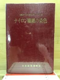 ナイロン繊維の染色