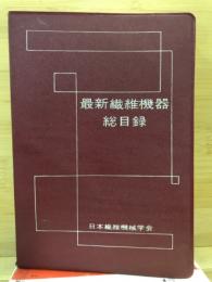 最新繊維機器総目録