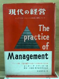 現代の経営